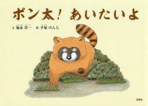 【3980円以上送料無料】ポン太!あいたいよ/福永洋一/文 手塚けんじ/絵