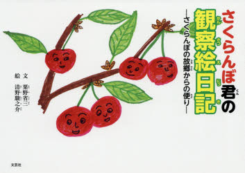 【3980円以上送料無料】さくらんぼ君の観察絵日記 さくらんぼの故郷からの便り／粟野省三／文 清野駿之介／絵