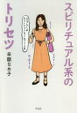 【3980円以上送料無料】スピリチュアル系のトリセツ/辛酸なめ子/著