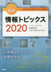 日経BP 情報処理　コンピュータ 215P　26cm キ−　ワ−ド　デ　マナブ　サイシン　ジヨウホウ　トピツクス　2020　2020　インタ−ネツト　ト　ジヨウホウ　キキ　オ　ジヨウズ　ニ　リヨウ　スル　タメ　ニ クノ，ヤスシ　サトウ，ヨシヒロ　タツミ，タケオ　ナカノ，ヨシアキ　サトウ，ヨシヒロ　タツミ，タケオ　ナカノ，ヨシアキ　シミズ，テツロウ　ノシロ，シゲオ　イワモト，ナオヒサ　オオシマ，アツシ　カツムラ，ユキヒロ