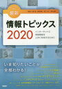 日経BP 情報処理　コンピュータ 215P　26cm キ−　ワ−ド　デ　マナブ　サイシン　ジヨウホウ　トピツクス　2020　2020　インタ−ネツト　ト　ジヨウホウ　キキ　オ　ジヨウズ　ニ　リヨウ　スル　タメ　ニ クノ，ヤスシ　サトウ，ヨシヒロ　タツミ，タケオ　ナカノ，ヨシアキ　サトウ，ヨシヒロ　タツミ，タケオ　ナカノ，ヨシアキ　シミズ，テツロウ　ノシロ，シゲオ　イワモト，ナオヒサ　オオシマ，アツシ　カツムラ，ユキヒロ