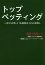 【3980円以上送料無料】トップベッティング 上位1%が教えてくれる回収率150%の馬券術/競馬予想屋マサ/著 競馬道OnLine編集部/編