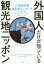 【3980円以上送料無料】外国人だけが知っている「観光地ニッポン」　47都道府県満足度ランキングから読み解く訪日客が好きな日本、感動した日本／ステファン・シャウエッカー／著