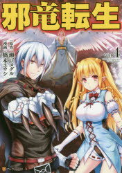 Premium （Boys） - 【3980円以上送料無料】邪竜転生　Vol．4／瀬戸メグル／原作　橋本ユウシ／漫画　jonsun／キャラクター原案