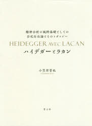 Other - 【送料無料】ハイデガーとラカン　精神分析の純粋基礎としての否定存在論とそのトポロジー／小笠原晋也／著