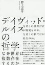 【3980円以上送料無料】デイヴィッド・ルイスの哲学 なぜ世界は複数存在するのか/野上志学/著