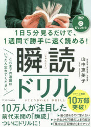 【3980円以上送料無料】瞬読ドリル　1日5分見るだけで、1週間で勝手に速く読める！／山中恵美子／著
