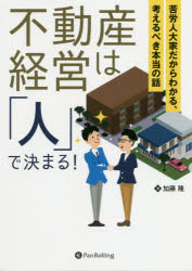 【3980円以上送料無料】不動産経営は「人」で決まる！　苦労