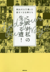 【3980円以上送料無料】これが私の生きる道！　彼女がたどり着いた愛すべき仕事たち／