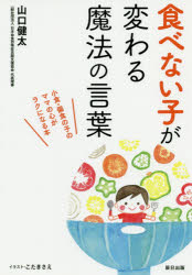 辰巳出版 育児　食生活 159P　19cm タベナイ　コ　ガ　カワル　マホウ　ノ　コトバ ヤマグチ，ケンタ