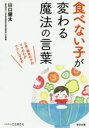 【3980円以上送料無料】食べない子が変わる魔法の言葉/山口健太/著