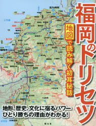 【3980円以上送料無料】福岡のトリセツ　地図で読み解く初耳秘話／