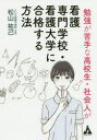【3980円以上送料無料】勉強が苦手な高校生・社会人が看護専門学校・看護大学に合格する方法/松山祐己/著