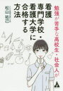 勉強が苦手な高校生・社会人が 合同フォレスト 入学試験／看護学校　学習法 182P　19cm ベンキヨウ　ガ　ニガテ　ナ　コウコウセイ　シヤカイジン　ガ　カンゴ　センモン　ガツコウ　カンゴ　ダイガク　ニ　ゴウカク　スル　ホウホウ マツヤマ，ユウキ