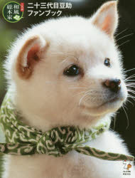 【3980円以上送料無料】二十三代目豆助ファンブック／森下泰樹／撮影　テレビ大阪／監修