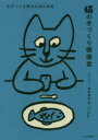 【3980円以上送料無料】スプーン1杯からはじめる猫の手づくり健康食/浴本涼子/著