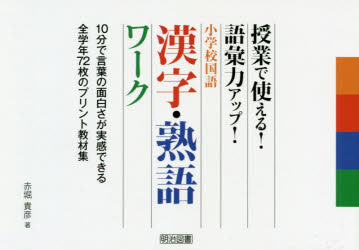 【3980円以上送料無料】小学校国語漢字・熟語ワーク　授業で使える！語彙力アップ！／赤堀貴彦／著