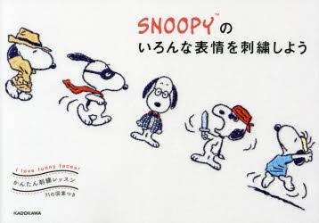 【3980円以上送料無料】SNOOPYのいろんな表情を刺繍しよう　I　love　funny　faces！　かんたん刺繍レッスン／チャールズ・M・シュルツ／著