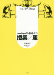 授業／犀　ベスト・オブ・イヨネスコ　新装版／ウージェーヌ・イヨネスコ／〔著〕　諏訪正／訳　安堂信也／訳　木村光一／訳　加藤新吉／訳　大久保輝臣／訳　末木利文／訳