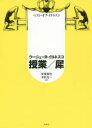 【3980円以上送料無料】授業/犀 ベスト・オブ・イヨネスコ 新装版/ウージェーヌ・イヨネスコ/〔著〕 諏訪正/訳 安堂信也/訳 木村光一/訳 加藤新吉/訳 大...