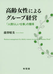 【3980円以上送料無料】高齢女性によるグループ経営　「人間らしい仕事」の獲得／蒲澤晴美／著