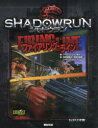 【3980円以上送料無料】シャドウラン ファイアリング・ライン/アーロン・ジョン/ほか著 朱鷺田祐介/訳 宇佐木保名/訳