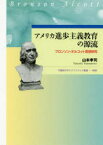 【送料無料】アメリカ進歩主義教育の源流　ブロンソン・オルコット思想研究／山本孝司／著