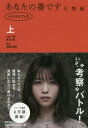 【3980円以上送料無料】あなたの番です シナリオブック 反撃編上/秋元康/企画・原案 福原充則/脚本