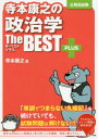 【3980円以上送料無料】寺本康之の政治学ザ・ベストプラス 公務員試験/寺本康之/著
