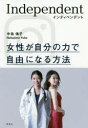 【3980円以上送料無料】インディペンデント 女性が自分の力で自由になる方法/中島侑子/著