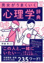 【3980円以上送料無料】男女がうまくいく心理学辞典／齊藤勇／監修　朝日新聞出版／編著