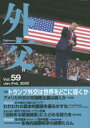 【3980円以上送料無料】外交 Vol.59/「外交」編集委員会/編集
