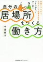 【3980円以上送料無料】自分の居場所をつくる働き方 仲間とつながり、自分らしく成果を出すコミュニティ・ワーカー/中里桃子/著