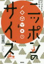 【3980円以上送料無料】ニッポンのサイズ図鑑 イラストでわかる/石川英輔/原作 淡交社編集局/編