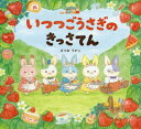 【3980円以上送料無料】いつつごうさぎのきっさてん/まつおりかこ/作・絵