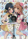 【3980円以上送料無料】声優ラジオのウラオモテ #01/二月公/〔著〕