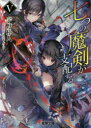 【3980円以上送料無料】七つの魔剣が支配する 5/宇野朴人/〔著〕