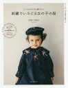 とっておきの日に着せたい 誠文堂新光社 刺繍　洋裁（子供服） 79P　25cm シシユウ　デ　イロドル　オンナノコ　ノ　フク　トツテオキ　ノ　ヒ　ニ　キセタイ ラピ　ラピ