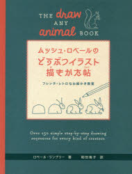 【3980円以上送料無料】ムッシュ・ロベールのどうぶつイラスト描きかた帖　フレンチ・レトロなお絵かき教室　Over　150　simple　step‐by‐step　drawing　sequences　for　every　kin