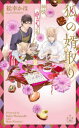 【3980円以上送料無料】狐の婿取り 神様、進言するの巻/松幸かほ/著