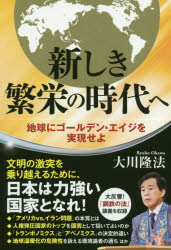 【3980円以上送料無料】新しき繁栄の時代へ　地球にゴールデン・エイジを実現せよ／大川隆法／著
