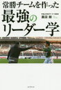 【3980円以上送料無料】常勝チームを作った最強のリーダー学/黒田剛/著