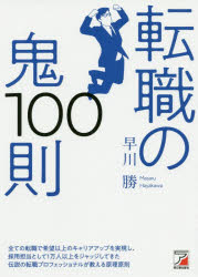 【3980円以上送料無料】転職の鬼100則／早川勝／著