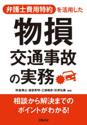【3980円以上送料無料】弁護士費用特約を活用した物損交通事故の実務／狩倉博之／編著　渡部英明／編著　三浦靖彦／編著　杉原弘康／編著