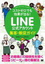【3980円以上送料無料】LINE公式アカウント集客・販促ガイド コストゼロでも効果が出る!/松浦法子/監・著 深谷歩/著