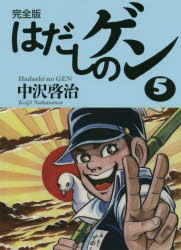 【3980円以上送料無料】はだしのゲン 完全版 5／中沢啓治／著