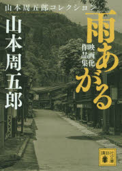 【3980円以上送料無料】雨あがる　映画化作品集／山本周五郎／〔著〕