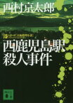 【3980円以上送料無料】西鹿児島駅殺人事件／西村京太郎／〔著〕