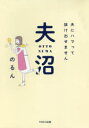 【3980円以上送料無料】夫沼　夫にハマって抜け出せません／のるん／著