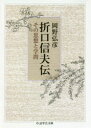 【3980円以上送料無料】折口信夫伝 その思想と学問/岡野弘彦/著